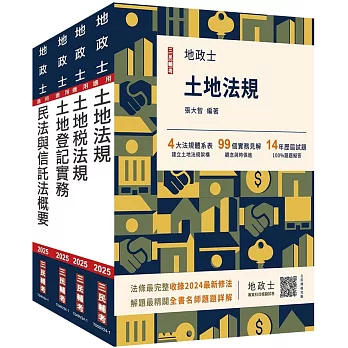 2025地政士[專業科目]套書(地政士適用)(贈：地政士不動產實用小法典+地政士專業科目模擬試卷)