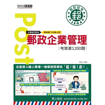 [全面導入線上題庫] 2025郵政企業管理大意考猜書【考前完全命中1,200猜題集】