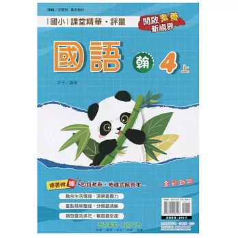 國小課堂精華・評量(翰)國語四上(113學年)