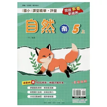 國小課堂精華・評量(南)自然五上(113學年)