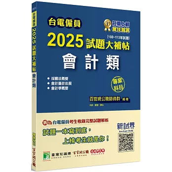 台電僱員2025試題大補帖【會計類】專業科目(108~113年試題)[含會計審計法規+採購法概要+會計學概要]