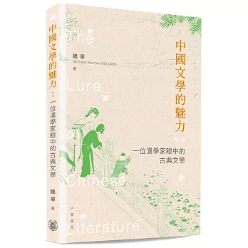 中國文學的魅力：一位漢學家眼中的古典文學