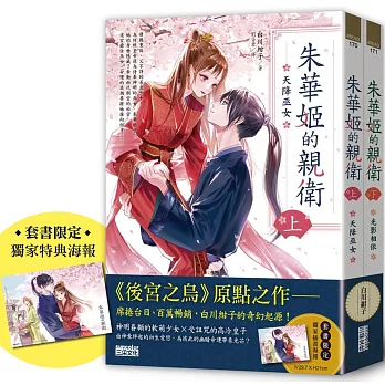 朱華姬的親衛 全2冊【《後宮之烏》原點之作，套書限定！加贈繁中版獨家特典海報】