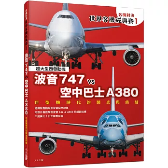 【名機對決 世界客機經典賽1】波音747 vs 空中巴士A380：巨型機時代的榮光與終結──世界飛機系列10