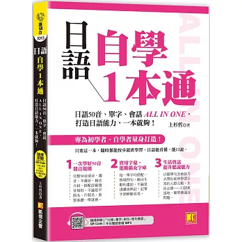 日語自學1本通：日語50音、單字、會話ALL IN ONE，打造日語能力，一本就夠。（隨掃即聽「50音x單字x例句x短句會話」中日雙語音檔 QR Code）