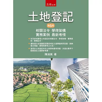 土地登記：相關法令、學理架構、實務案例、最新考情(6版)