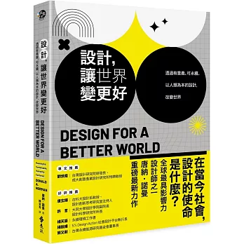 設計，讓世界變更好：透過有意義、可永續、以人類為本的設計，改變世界