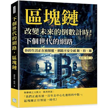 下個世代的網路，區塊鏈：改變未來的倒數計時！你的生活正在被顛覆，網路不安全感 斷、捨、離