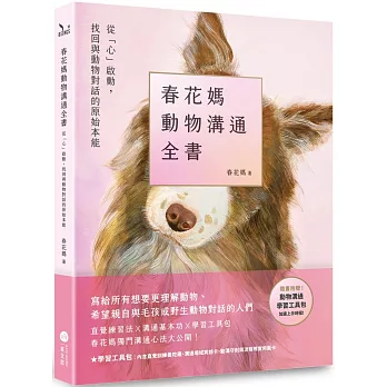 春花媽動物溝通全書【附贈動溝學習工具包】：從「心」啟動，找回與動物對話的原始本能