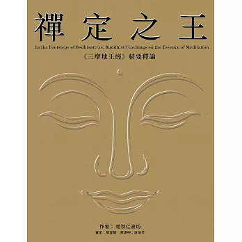禪定之王 : 《三摩地王經》精要釋論