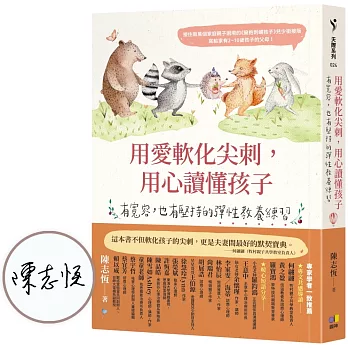 用愛軟化尖刺，用心讀懂孩子：有寬容，也有堅持的彈性教養練習【溫暖親簽版】