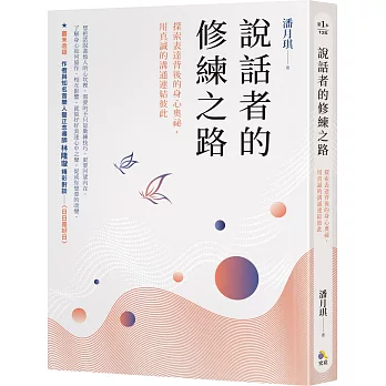 說話者的修練之路：探索表達背後的身心奧祕，用真誠的溝通連結彼此