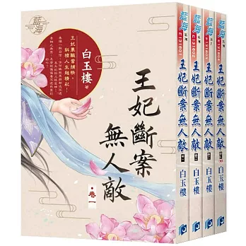 王妃斷案無人敵(全4冊)