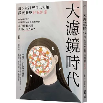 大濾鏡時代：用5堂課與自己和解，徹底擺脫容貌焦慮