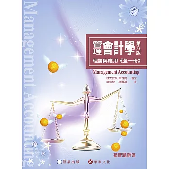 管理會計學：理論與應用(全一冊)/8e/2024