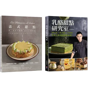 【甜點饗宴套書】(兩冊一套)：法式甜點+ 乳酪甜點研究室