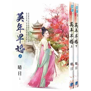 英年早婚(全2冊)