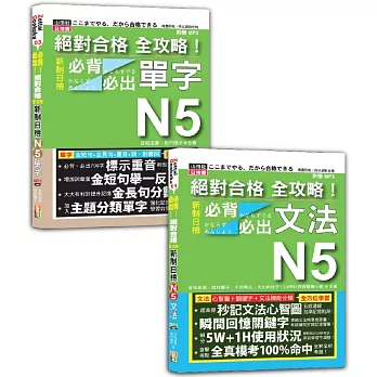 日檢單字及文法全攻略N5秒殺爆款套書：絕對合格 全攻略！新制日檢！N5必背必出單字＋絕對合格 全攻略！新制日檢！N5必背必出文法（18K+MP3）