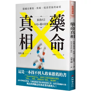 藥命真相：隱藏在藥效、疾病、疫苗背後的祕密