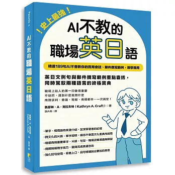 史上最強！AI不教的職場英日語：189句AI不會教你的實用會話、郵件撰寫範例，現學現用，高效率一次學習兩種語言