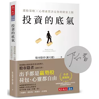 投資的底氣：選股策略X心理素質決定你的財富上限（親簽版）