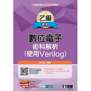 乙級數位電子術科解析(使用Verilog)(2024最新版) 