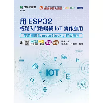 用ESP32輕鬆入門物聯網IoT實作應用 - 使用圖形化motoBlockly程式語言 - 附MOSME行動學習一點通：評量 ‧ 加值