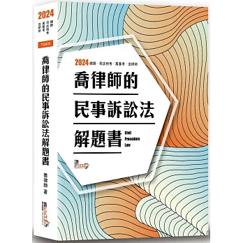 喬律師的民事訴訟法解題書(10版)