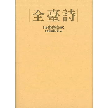 全臺詩 第76冊[精裝]