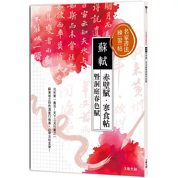 名家書法練習帖∣蘇軾x赤壁賦・寒食帖 暨洞庭春色賦：北宋第一書法，天下三大行書之一！蘇東坡特色濃墨行楷書，必學法帖圭臬