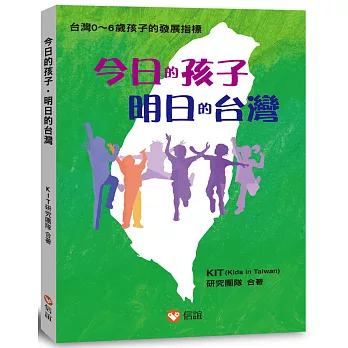 今日的孩子 明日的台灣 : 台灣0-6歲孩子的發展指標 /