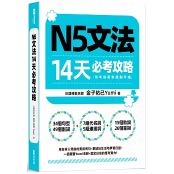 N5文法14天必考攻略（附考前衝刺規劃手帳）