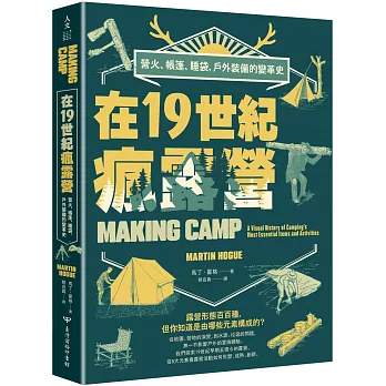 在19世紀瘋露營：營火、帳篷、睡袋，戶外裝備的變革史