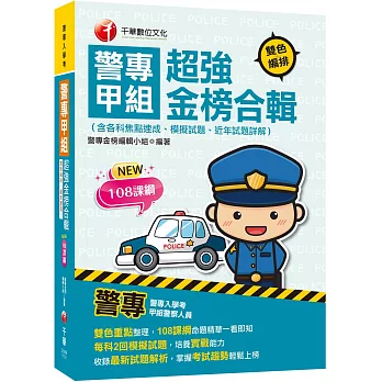 2025【雙色重點整理，108課綱命題精華一看即知】警專甲組超強金榜合輯(含各科焦點速成、模擬試題、近年試題詳解)（警專入學考）