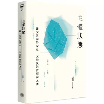 主體狀態：雜文散論於歷史、文學與社會理論之間