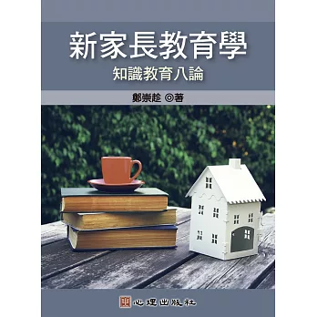 新家長教育學  ; 知識教育八論