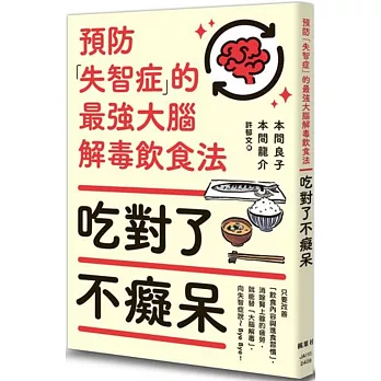 吃對了不癡呆：預防失智症的最強大腦解毒飲食法