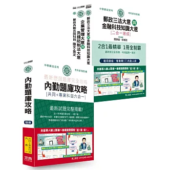 [全面導入線上題庫] 2025郵政招考速成達人組：速成總整理＋六合一題庫：專業職(二)內勤人員適用