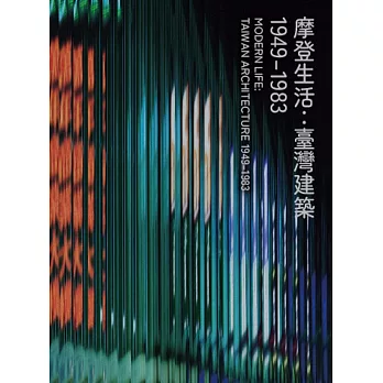 摩登生活：臺灣建築1949-1983