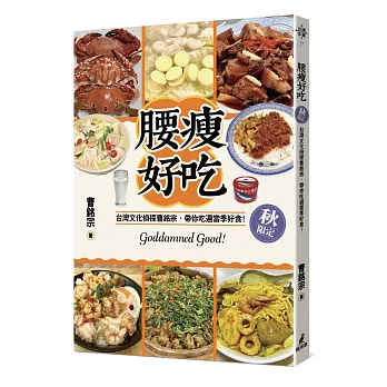 腰瘦好吃(秋限定)  : 台灣文化偵探曹...