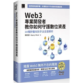 Web3 專業開發者教你如何守護數位資產：30 種詐騙攻防手法全面解析（iThome鐵人賽系列書）