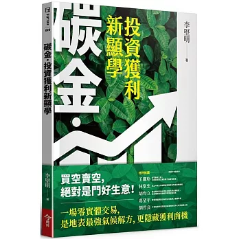 碳金，投資獲利新顯學：將「減碳力」變成關鍵競爭力的必修課題