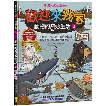 歡迎來我家！動物的奇妙生活2（極地、水生與夜間動物）：長牙棒、水上跑、黑暗中打獵……，讓你大開眼界的吃拉睡生存技