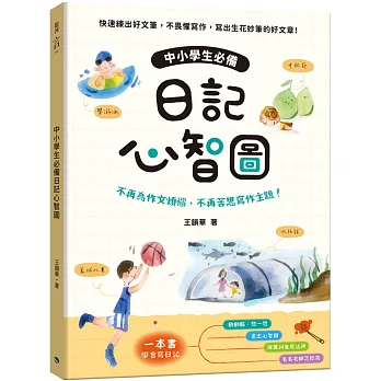 中小學生必備日記心智圖：不再為作文煩惱，不再苦思寫作主題！