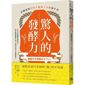 驚人的發酵力：用麴實現美味、健康、永續新生活【二版】