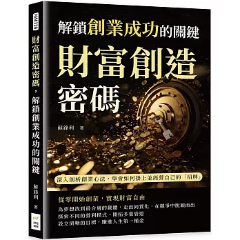 財富創造密碼，解鎖創業成功的關鍵：深入剖析創業心法，學會如何掛上並經營自己的「招牌」