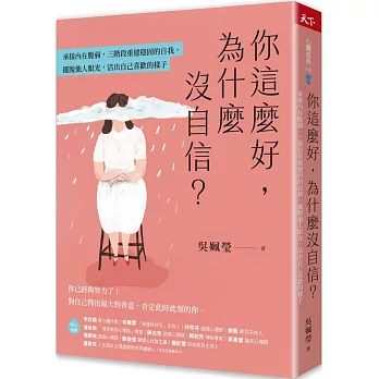 你這麼好，為什麼沒自信？：承接內在脆弱，三階段重建穩固的自我，擺脫他人眼光，活出自己喜歡的樣子