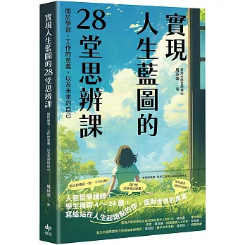 實現人生藍圖的28堂思辨課：關於學習、工作的意義，以及未來的自己【臺灣大學哲學系兒童哲學研發中心指定閱讀】