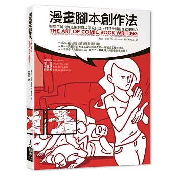 漫畫腳本創作法：徹底了解視覺化編劇與故事設計法，打造全新圖像敘事魅力