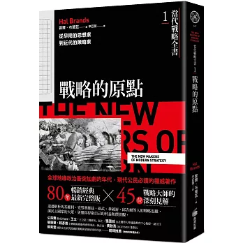 當代戰略全書1．戰略的原點：從早期的思想家到近代的策略家